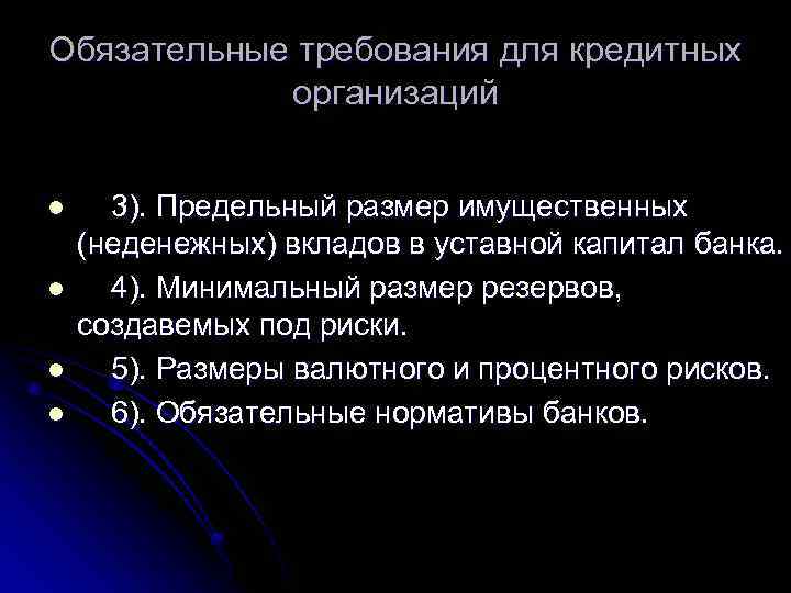 Обязательные требования для кредитных организаций l l 3). Предельный размер имущественных (неденежных) вкладов в