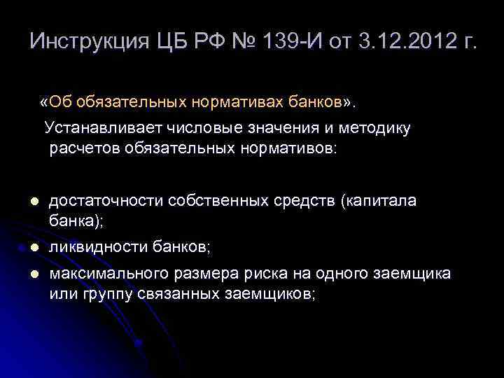 Инструкция ЦБ РФ № 139 -И от 3. 12. 2012 г. «Об обязательных нормативах