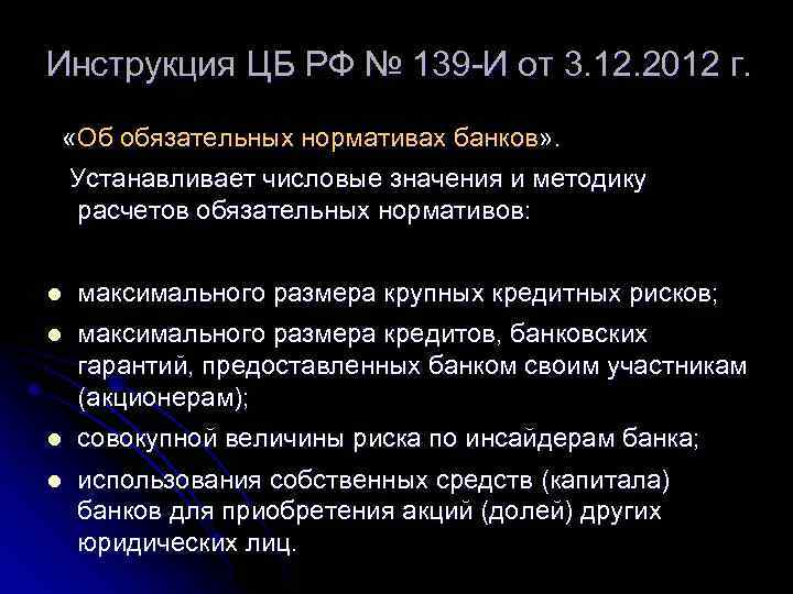 Инструкция ЦБ РФ № 139 -И от 3. 12. 2012 г. «Об обязательных нормативах