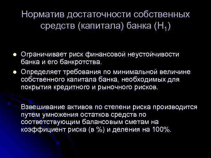 Норматив достаточности собственных средств (капитала) банка (Н 1) l l Ограничивает риск финансовой неустойчивости