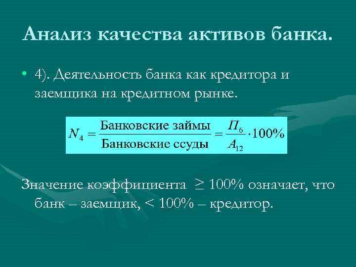 Анализ качества активов банка. • 4). Деятельность банка как кредитора и заемщика на кредитном