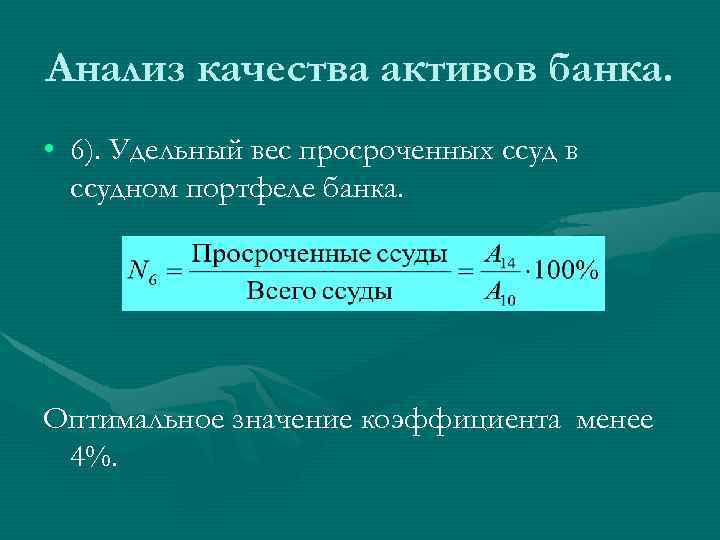 Анализ качества активов банка. • 6). Удельный вес просроченных ссуд в ссудном портфеле банка.