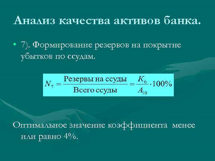 Анализ качества активов банка. • 7). Формирование резервов на покрытие убытков по ссудам. Оптимальное