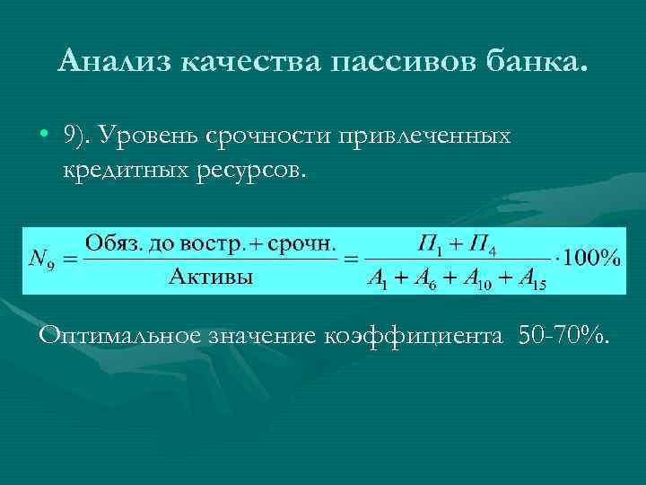 Анализ качества пассивов банка. • 9). Уровень срочности привлеченных кредитных ресурсов. Оптимальное значение коэффициента