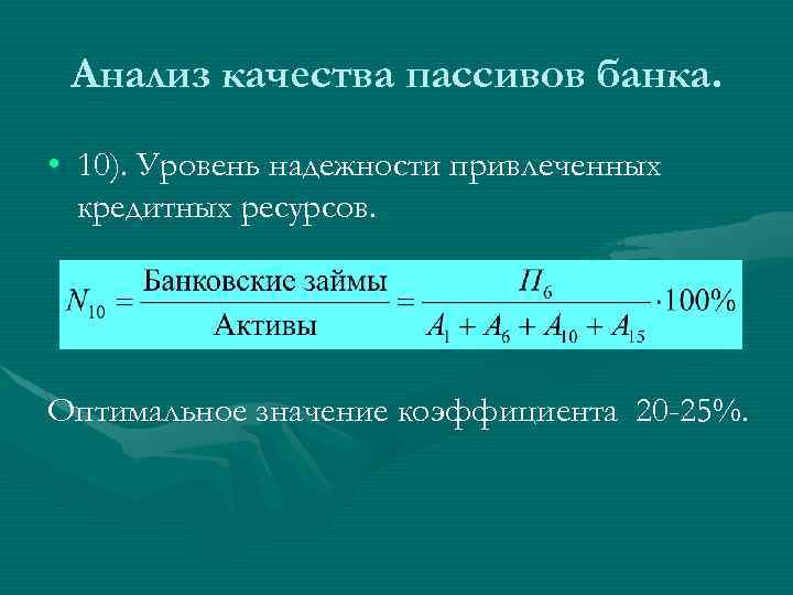 Анализ качества пассивов банка. • 10). Уровень надежности привлеченных кредитных ресурсов. Оптимальное значение коэффициента