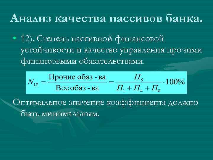 Анализ качества пассивов банка. • 12). Степень пассивной финансовой устойчивости и качество управления прочими