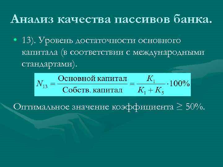 Показатели качества банка. Качество пассивов банка. Оценка финансовой устойчивости банка. Анализ обязательств банка. Коэффициент достаточности капитала банка формула.