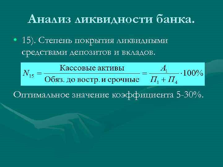 Анализ ликвидности банка. • 15). Степень покрытия ликвидными средствами депозитов и вкладов. Оптимальное значение