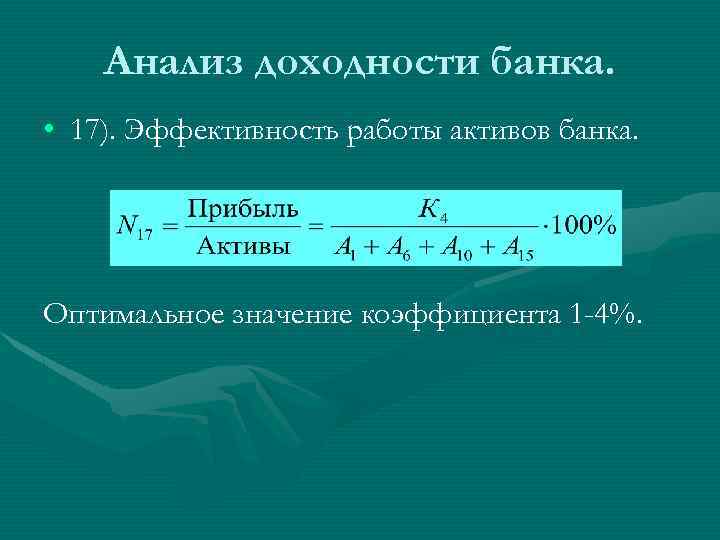 Анализ доходности банка. • 17). Эффективность работы активов банка. Оптимальное значение коэффициента 1 -4%.