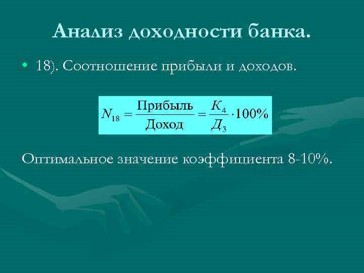 Анализ доходности банка. • 18). Соотношение прибыли и доходов. Оптимальное значение коэффициента 8 -10%.