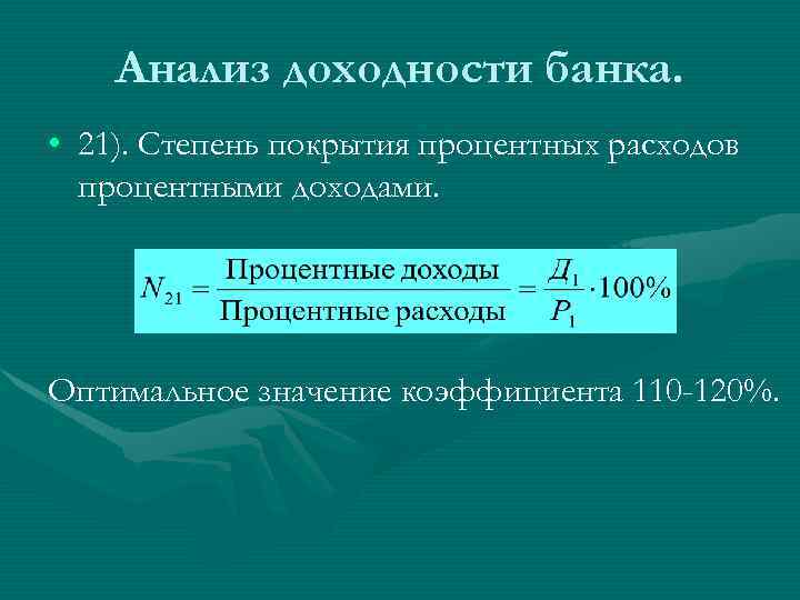 Анализ доходности банка. • 21). Степень покрытия процентных расходов процентными доходами. Оптимальное значение коэффициента