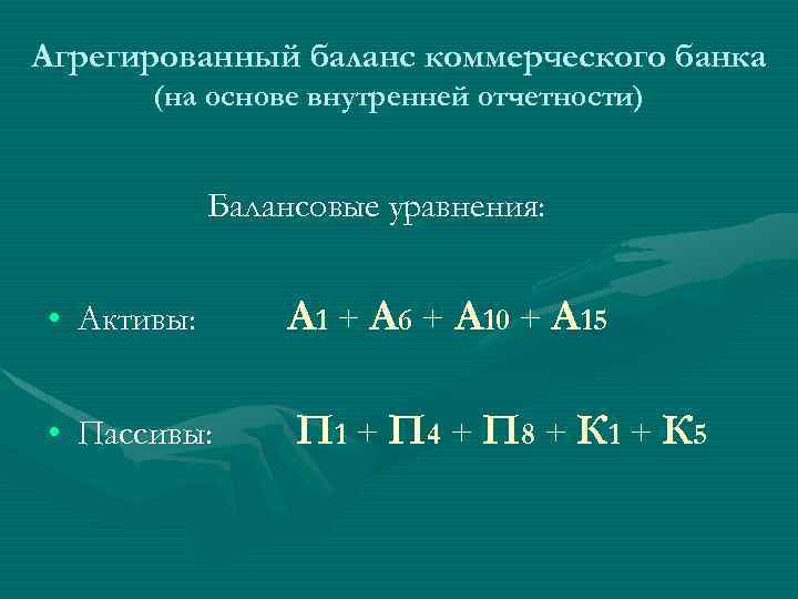 Агрегированный баланс коммерческого банка (на основе внутренней отчетности) Балансовые уравнения: • Активы: А 1