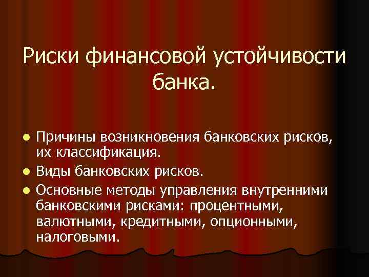 Риски финансовой устойчивости банка. Причины возникновения банковских рисков, их классификация. l Виды банковских рисков.