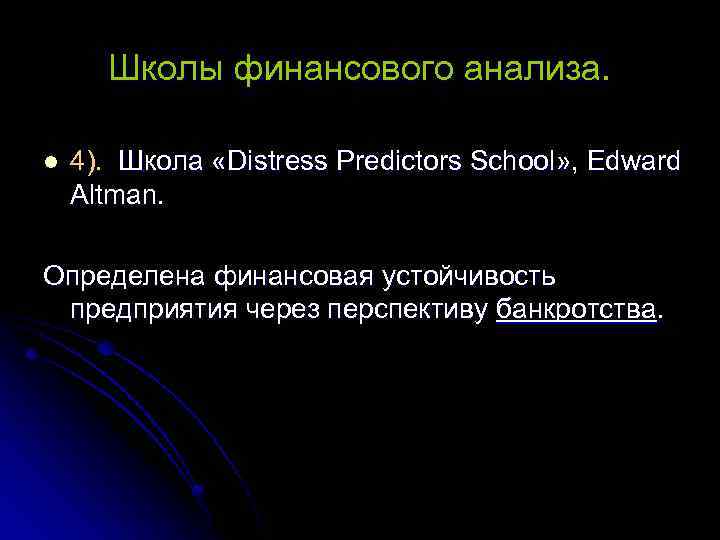 Школы финансового анализа. l 4). Школа «Distress Predictors School» , Edward Altman. Определена финансовая