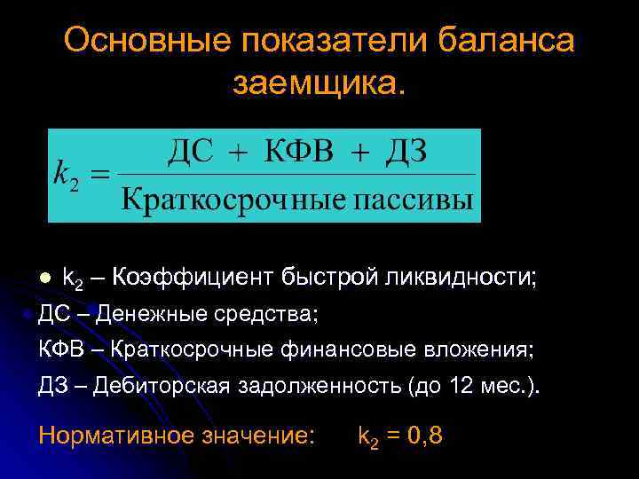 Основные показатели баланса заемщика. l k 2 – Коэффициент быстрой ликвидности; ДС – Денежные