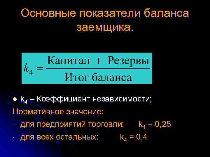 Основные показатели баланса заемщика. l k 4 – Коэффициент независимости; Нормативное значение: - для