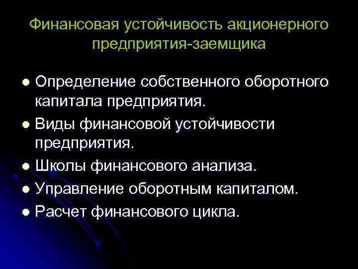 Финансовая устойчивость акционерного предприятия-заемщика Определение собственного оборотного капитала предприятия. l Виды финансовой устойчивости предприятия.