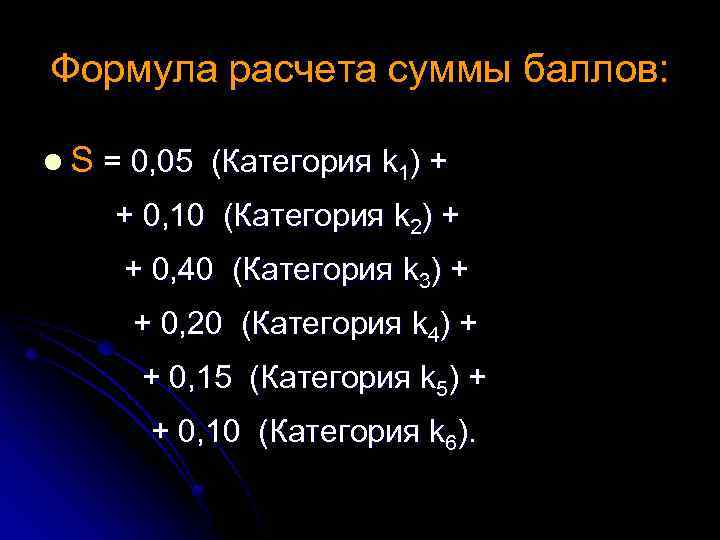 Формула расчета суммы баллов: l S = 0, 05 (Категория k 1) + +