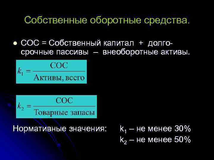 Собственные оборотные средства. l СОС = Собственный капитал + долгосрочные пассивы – внеоборотные активы.