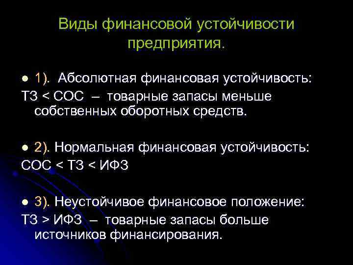 Виды финансовой устойчивости предприятия. 1). Абсолютная финансовая устойчивость: ТЗ < СОС – товарные запасы