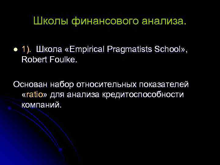 Школы финансового анализа. l 1). Школа «Empirical Pragmatists School» , Robert Foulke. Основан набор