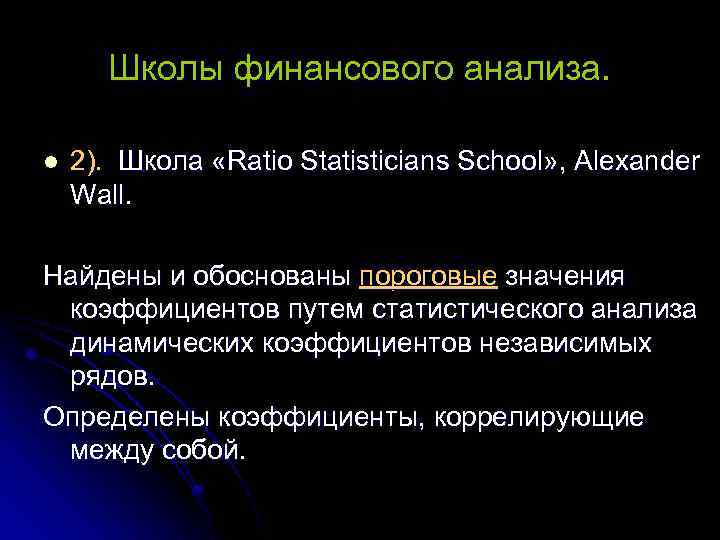 Школы финансового анализа. l 2). Школа «Ratio Statisticians School» , Alexander Wall. Найдены и