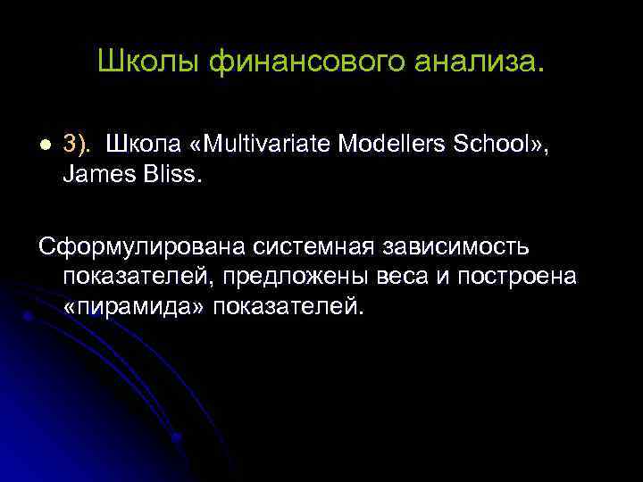 Школы финансового анализа. l 3). Школа «Multivariate Modellers School» , James Bliss. Сформулирована системная