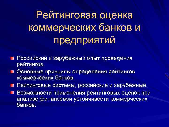 Рейтинговая оценка коммерческих банков и предприятий Российский и зарубежный опыт проведения рейтингов. Основные принципы