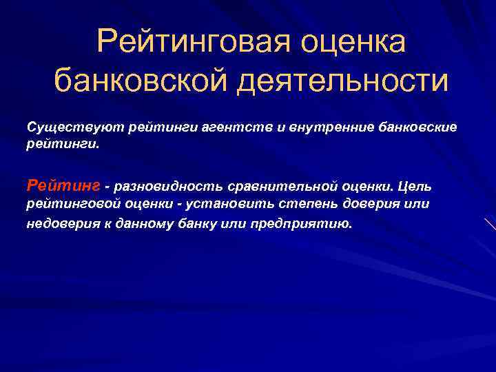 Рейтинговая оценка. Рейтинговая оценка банков. Рейтинговая оценка организаций. Сущность рейтинговой оценки.