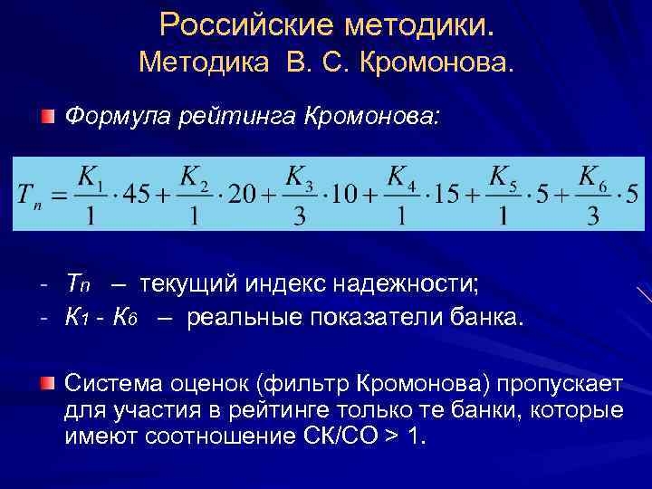 Российские методики. Методика В. С. Кромонова. Формула рейтинга Кромонова: - Tn – текущий индекс