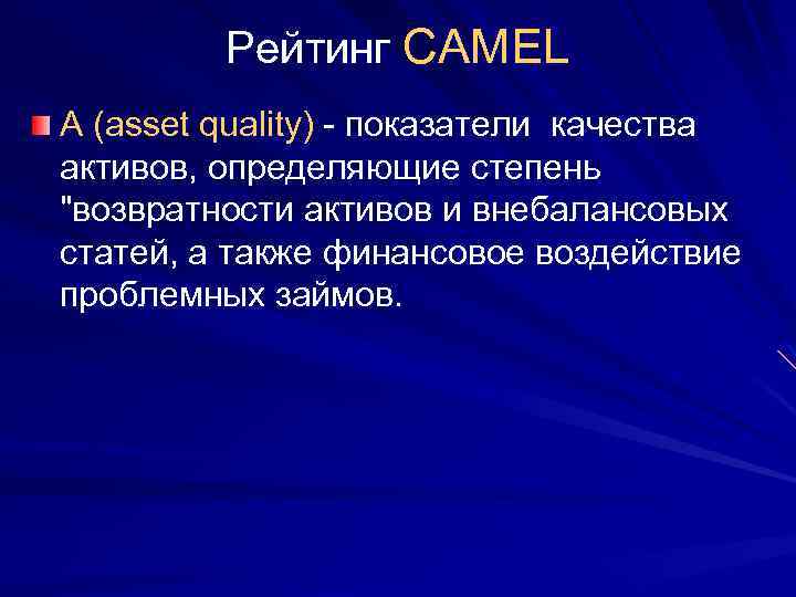 Рейтинг CAMEL A (asset quality) - показатели качества активов