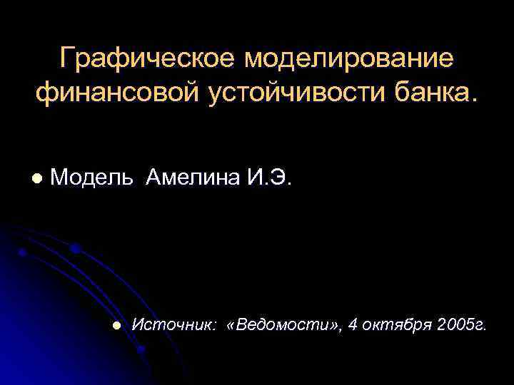 Графическое моделирование финансовой устойчивости банка. l Модель Амелина И. Э. l Источник: «Ведомости» ,