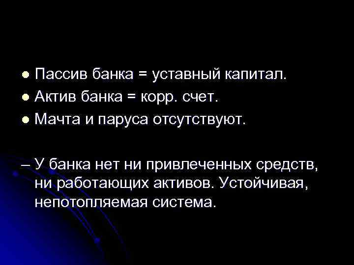 Пассив банка = уставный капитал. l Актив банка = корр. счет. l Мачта и