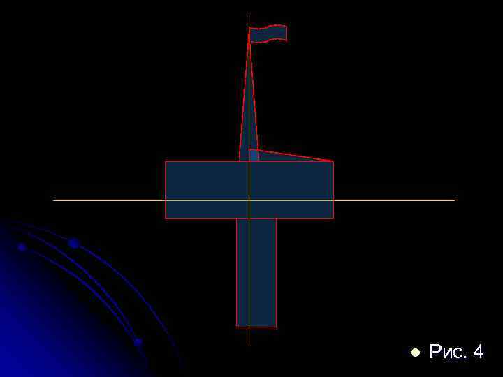 l Рис. 4 