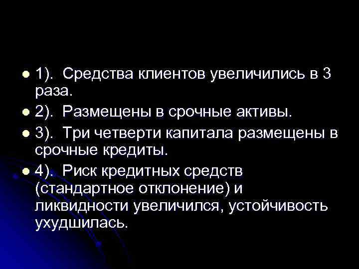 1). Средства клиентов увеличились в 3 раза. l 2). Размещены в срочные активы. l