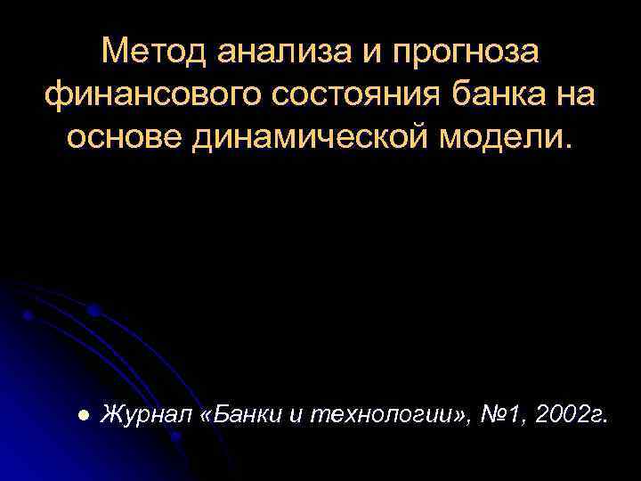 Метод анализа и прогноза финансового состояния банка на основе динамической модели. l Журнал «Банки