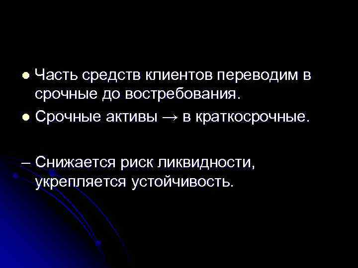 Часть средств клиентов переводим в срочные до востребования. l Срочные активы → в краткосрочные.