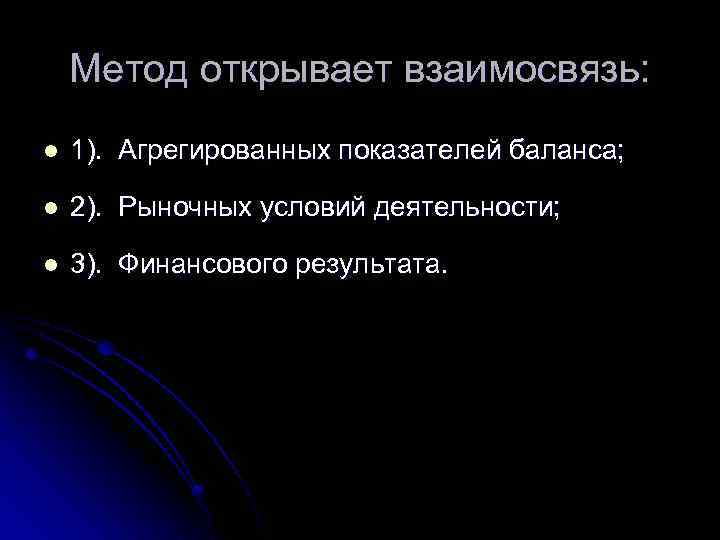 Метод открывает взаимосвязь: l 1). Агрегированных показателей баланса; l 2). Рыночных условий деятельности; l