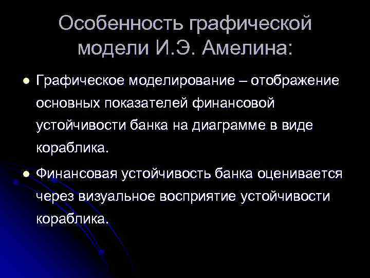 Особенность графической модели И. Э. Амелина: l Графическое моделирование – отображение основных показателей финансовой