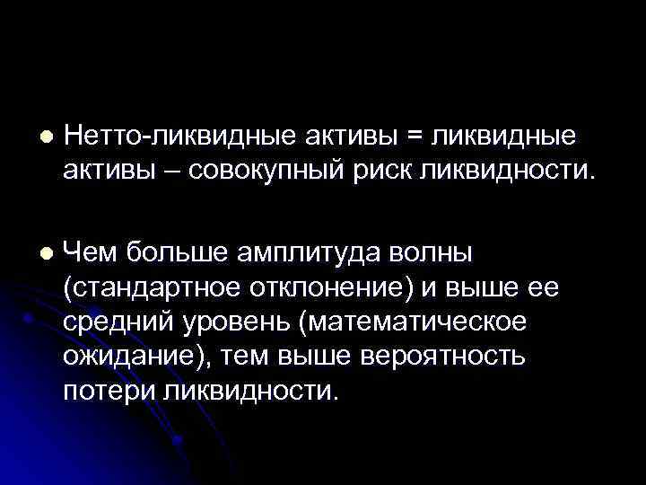 l Нетто-ликвидные активы = ликвидные активы – совокупный риск ликвидности. l Чем больше амплитуда