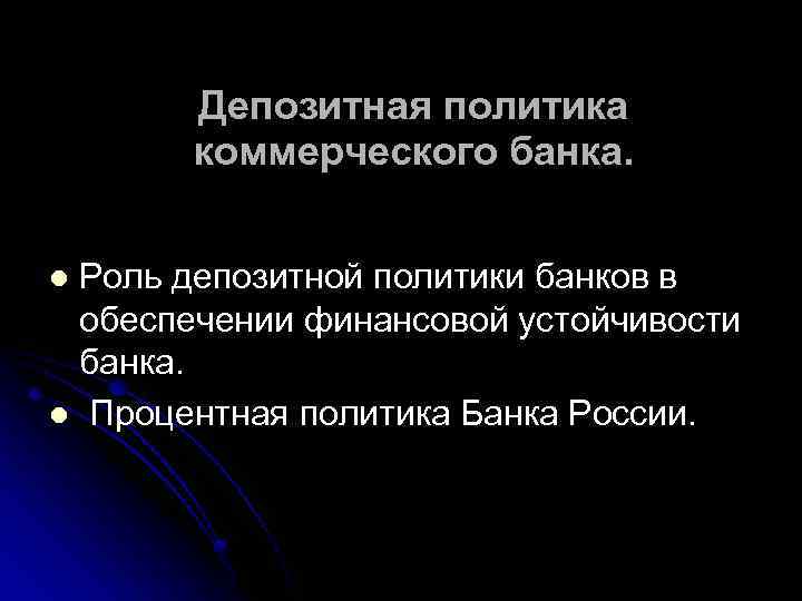 Процентная политика банка презентация