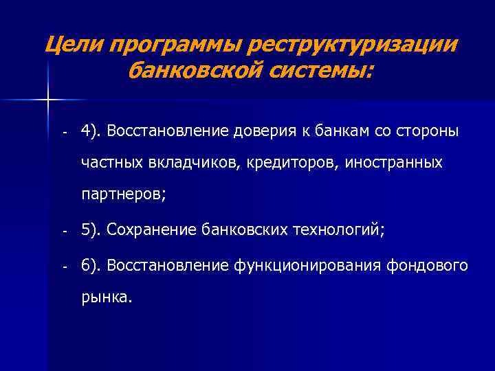 Цели программы реструктуризации банковской системы: - 4). Восстановление доверия к банкам со стороны частных