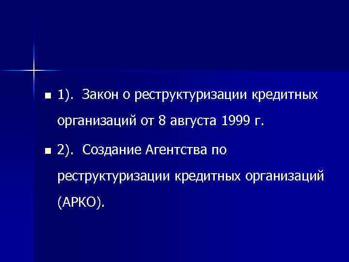 n 1). Закон о реструктуризации кредитных организаций от 8 августа 1999 г. n 2).