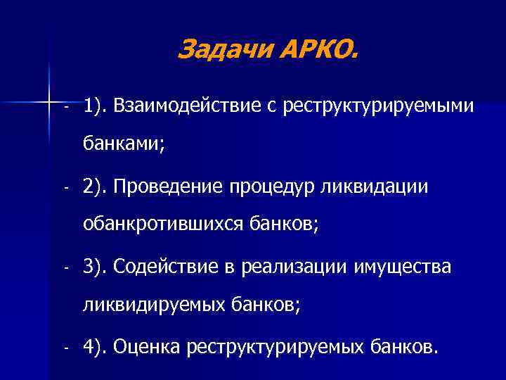 Задачи АРКО. - 1). Взаимодействие с реструктурируемыми банками; - 2). Проведение процедур ликвидации обанкротившихся