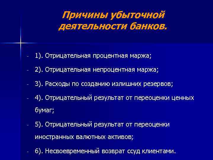 Причины убыточной деятельности банков. - 1). Отрицательная процентная маржа; - 2). Отрицательная непроцентная маржа;