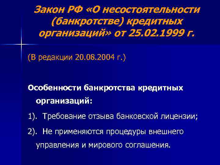 Закон РФ «О несостоятельности (банкротстве) кредитных организаций» от 25. 02. 1999 г. (В редакции