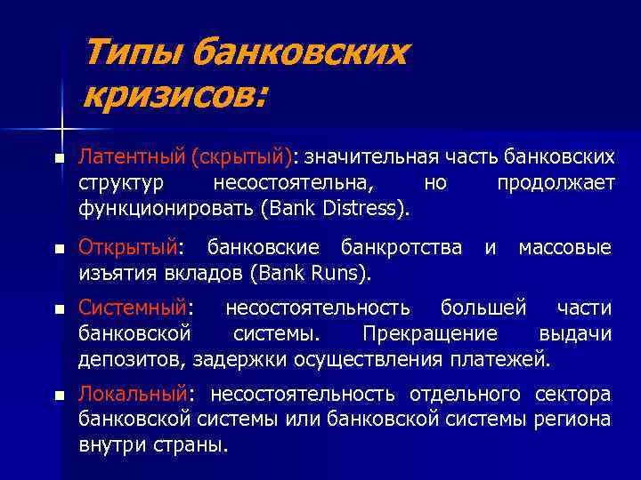 Типы банковских кризисов: n Латентный (скрытый): значительная часть банковских структур несостоятельна, но продолжает функционировать