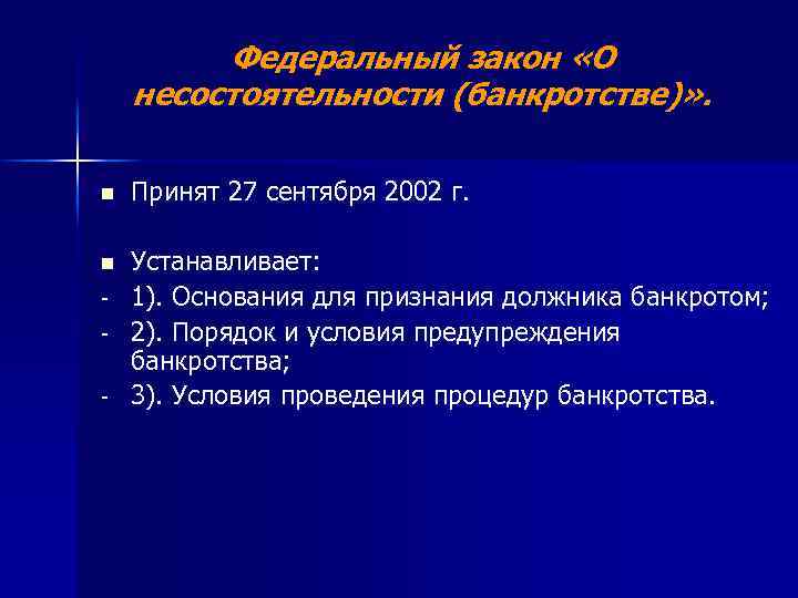 Федеральный закон «О несостоятельности (банкротстве)» . n Принят 27 сентября 2002 г. n Устанавливает: