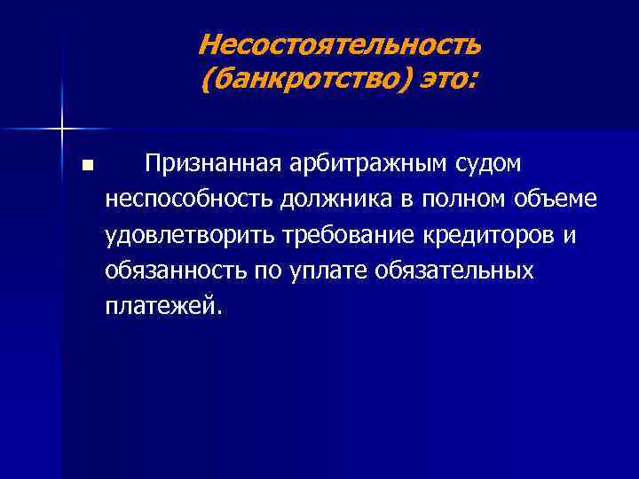 Несостоятельность банкротство презентация