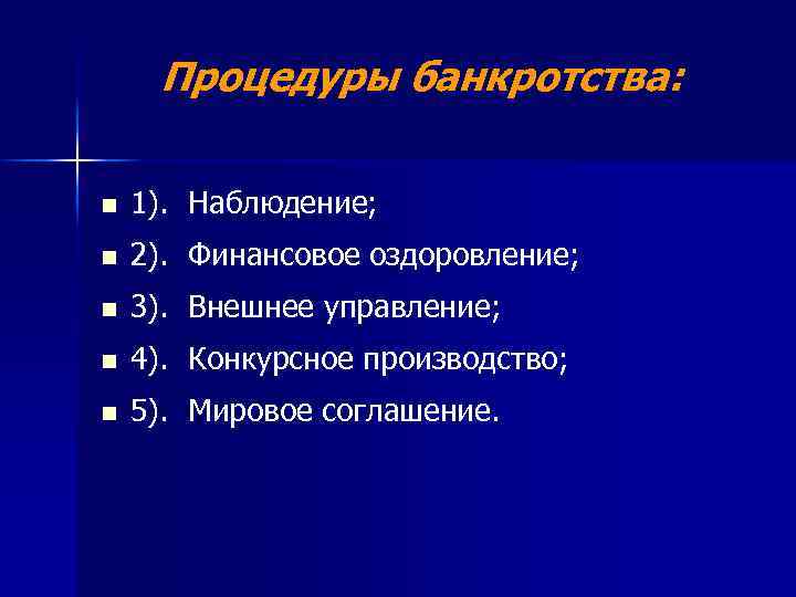 Процедуры банкротства: n 1). Наблюдение; n 2). Финансовое оздоровление; n 3). Внешнее управление; n